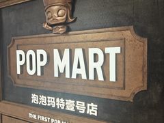 -泡泡玛特POPMART(壹号店)