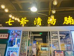 门面-七爷清汤腩·港式餐厅(金狮广场店)