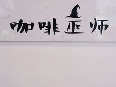-WIZARD COFFEE咖啡巫师