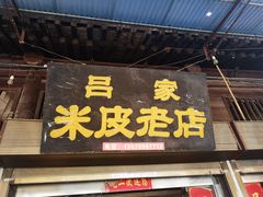 门面-吕家米皮