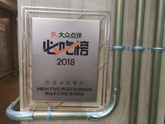 -HIGH FIVE哈福手工汉堡(桂林路店)