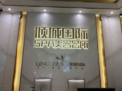 -香港倾城国际·美容美体中心