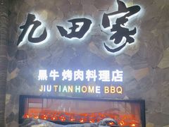 -九田家黑牛烤肉(溧水万达店)