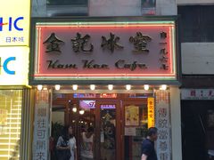 门面-金记冰室(霎东街店)