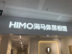 -海马体照相馆(厦门SM城市广场店)