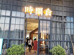 门面-时间仓(湘江世纪城店)