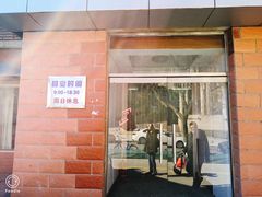 门面-中关村茶点