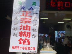 门面-贾五油糊馅