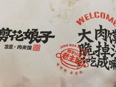 -剪花娘子·陕西面馆(上海川沙百联店)