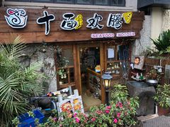 门面-十面欢腾·海鲜面·台式Bistro(长乐路店)