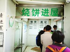 -满记烧饼(牛街东里小区一区店)