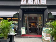 -起源小厨(应天门店)