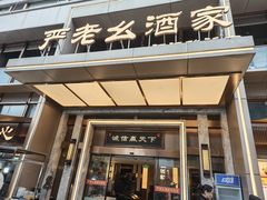 -严老幺烧麦(前进四路店)