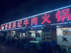 -杏花吴记牛肉火锅