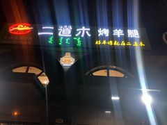 门面-二道木烤羊腿(桃花潭店)