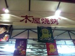 门面-木屋烧烤(白石洲店)
