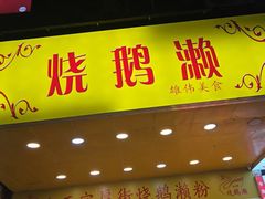 -烧鹅濑(西华路店)