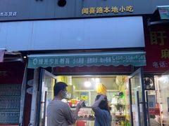 门面-彭浦小玲炸鸡腿(延长路上海大学店)