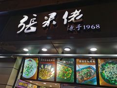 门面-张果佬年糕卷(科巷店)
