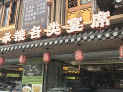 -家宴滇食记·云南家常菜