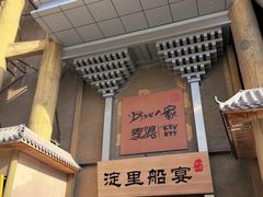 -淀里船宴(卓达店)