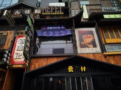 -罍+村卤菜摊(罍街店)