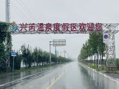 -兴芮温泉度假区