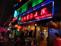 门面-东北农家小院(定西路店)