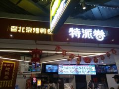 门面-特派卷·老北京烤鸭卷(合生汇购物中心店)