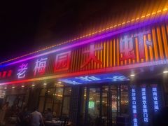 门面-老梅园大虾城(八一桥店)