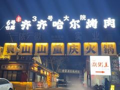 -袁山山重庆火锅(丈八北路店)