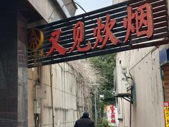 -又见炊烟私房菜(敬亭路店)