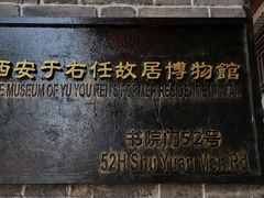-西安于右任故居博物馆