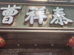 -曹祥泰(解放路店)