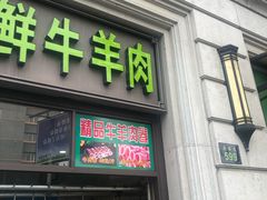 门面-羊坝头新鲜牛羊肉(中山中路店)