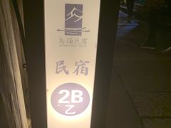 -75幢私房菜馆