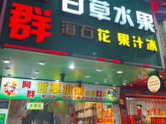 -阿群甘草水果