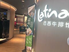 -拉蒂娜·巴西牛排馆 Latina·Brazilian Steakhouse(王府井喜悦店)