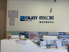 -欢乐口腔(望京分院)