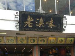 -老滇味