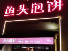 门面-旺顺阁鱼头泡饼(小红门店)