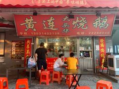 门面-黄连大头华烧鹅店(大良店)