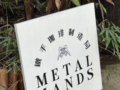 -Metal hands·铁手咖啡