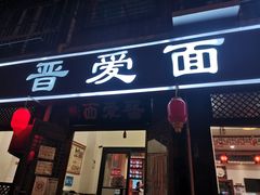 门面-晋爱面大同刀削面(白纸坊店)