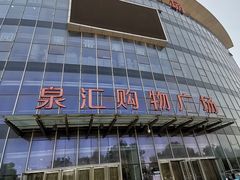 -泉汇购物广场(大沽南路店)