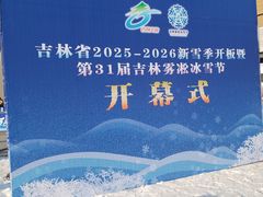 -中旅松花湖滑雪场