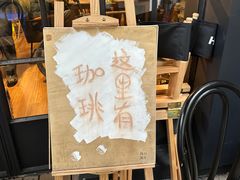 -浅行深作咖啡坊