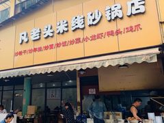 门面-凡老头米线砂锅(古荡新村西粮站)