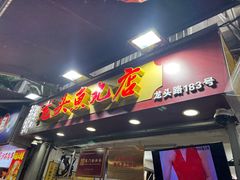 -龙头鱼丸店 只此一家只卖手工鲨鱼丸