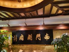 -南门涮肉(东单店)